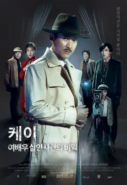 케이- 여배우 살인사건의 비밀