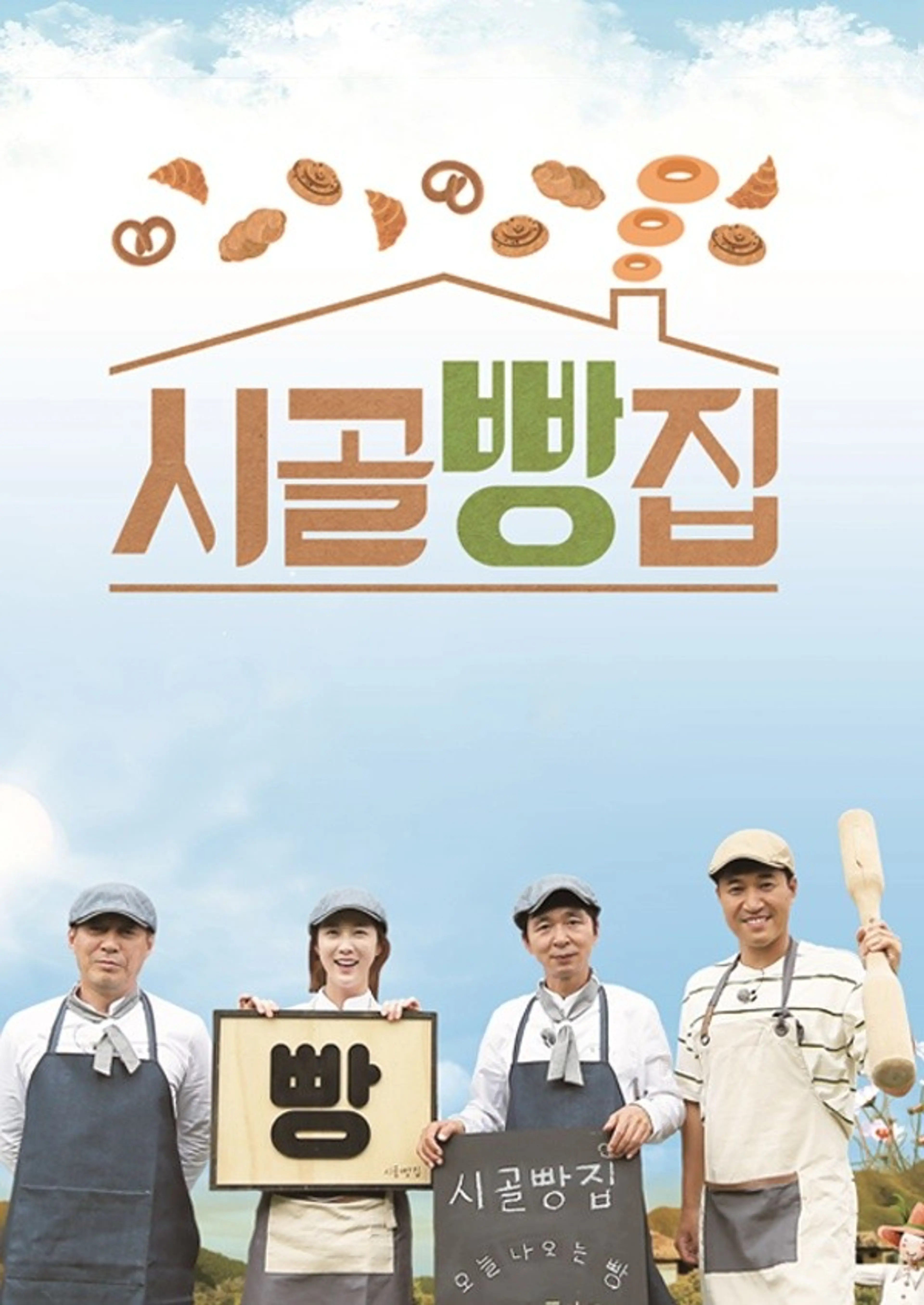 시골빵집