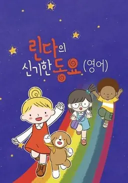 린다의 신기한 동요