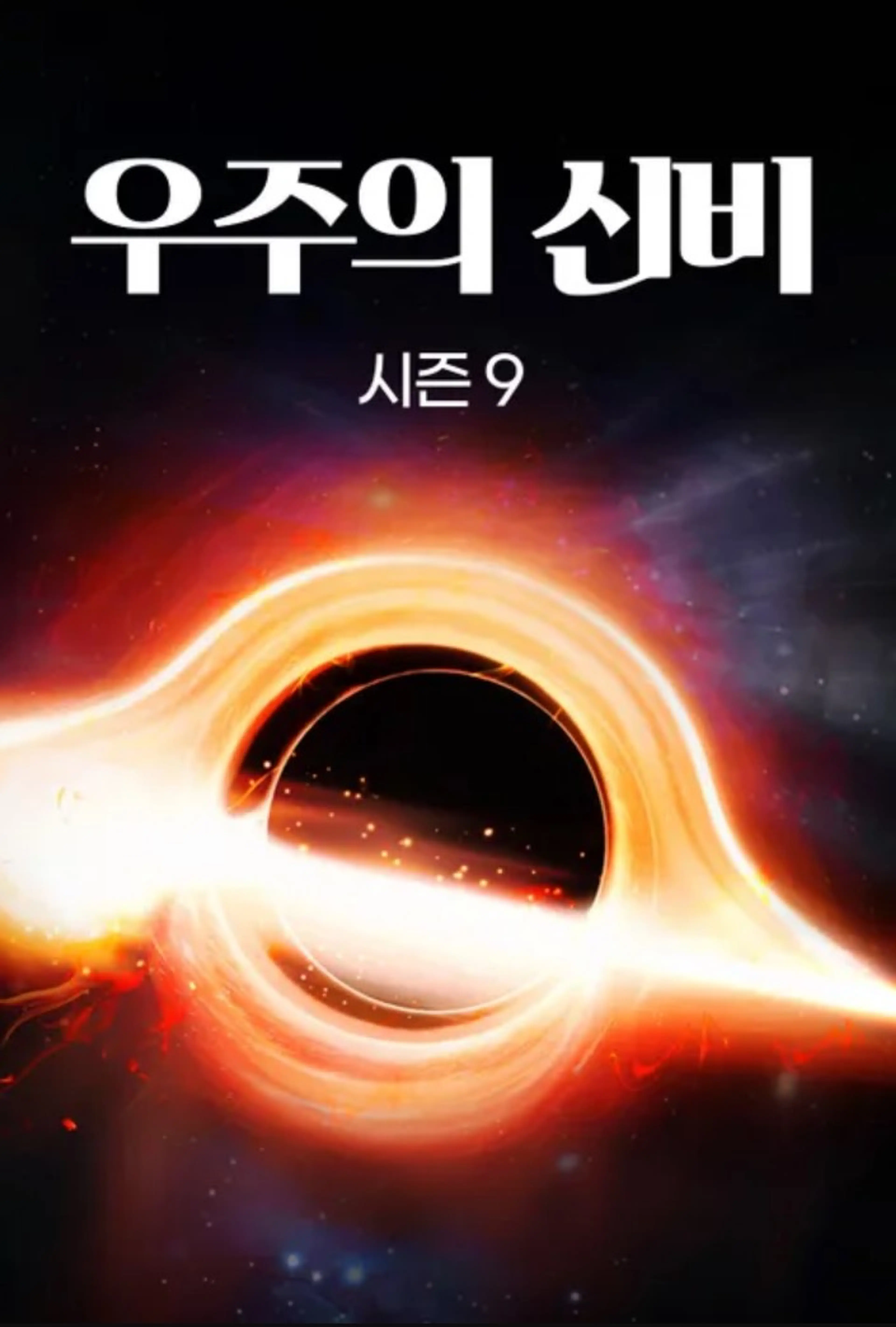 우주의 신비 시즌9