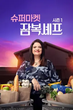 슈퍼마켓 잠복셰프