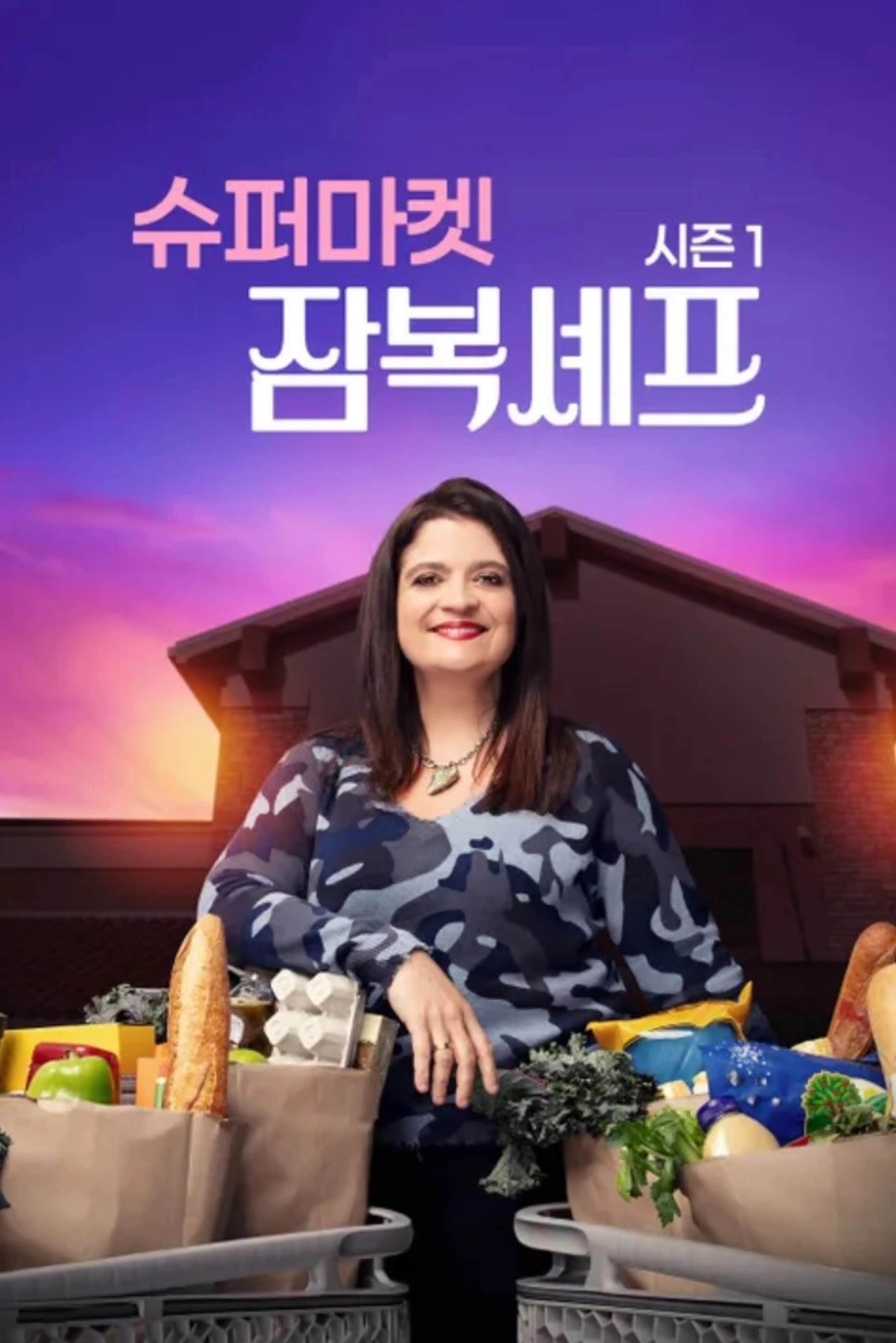 슈퍼마켓 잠복셰프