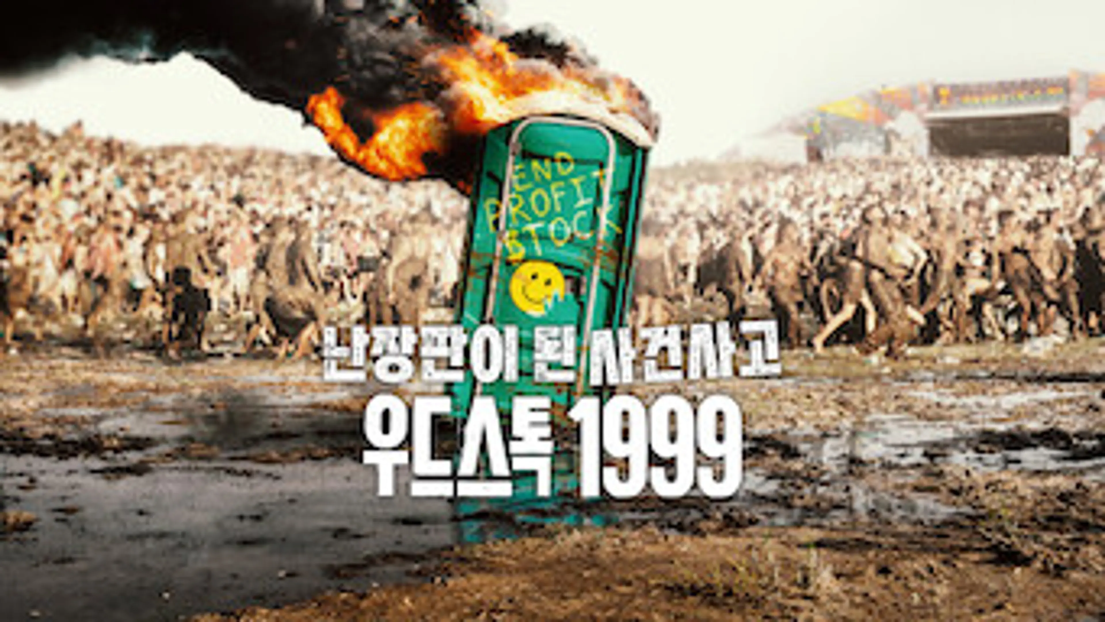 난장판이 된 사건사고: 우드스톡 1999 Woodstock '99