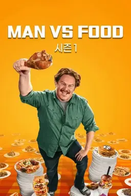 MAN VS FOOD