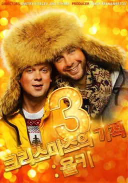 크리스마스의 기적: 욜키3