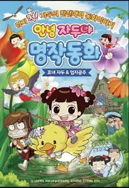 안녕 자두야 명작동화 : 효녀자두 & 엄지공주