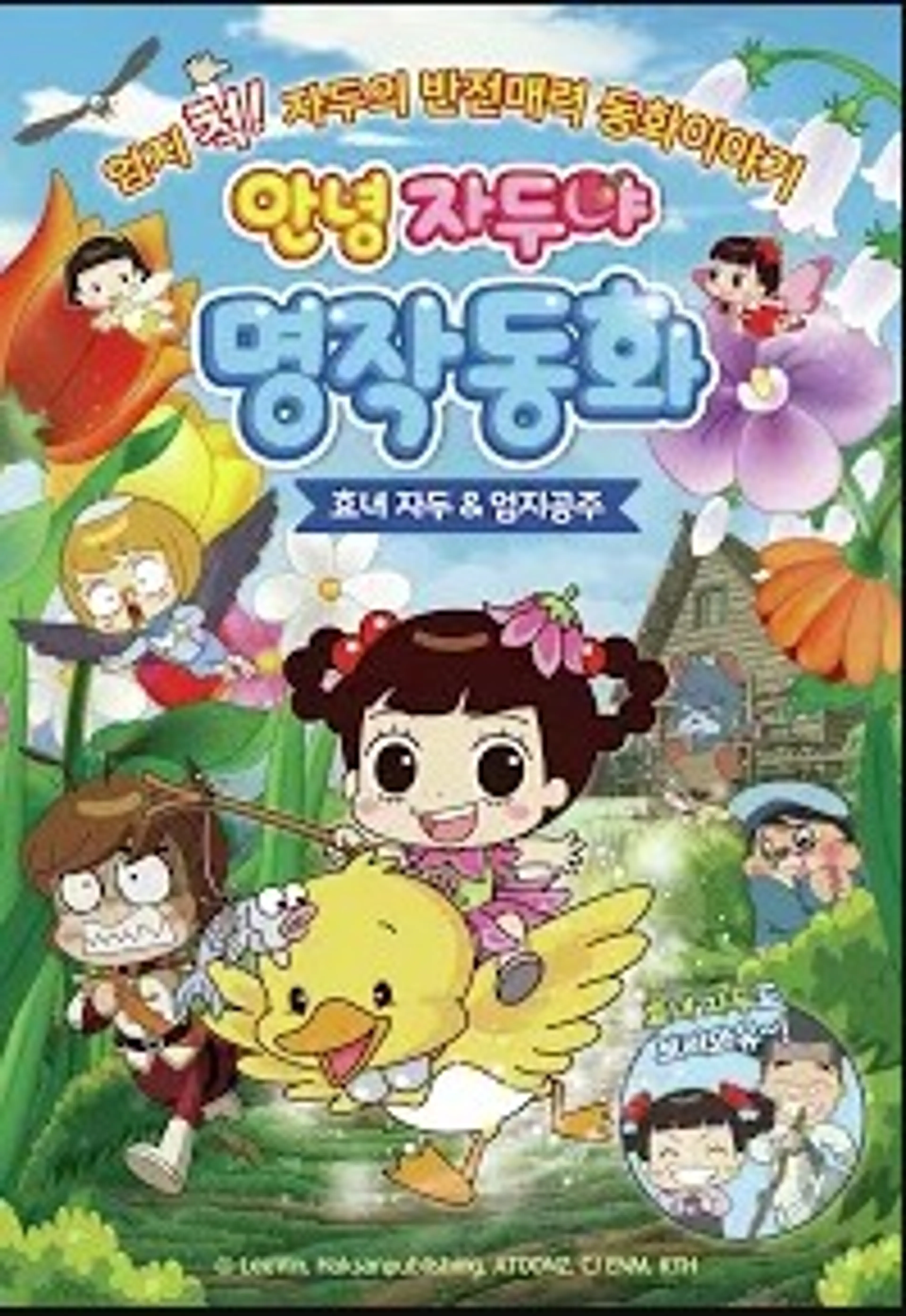 안녕 자두야 명작동화 : 효녀자두 & 엄지공주