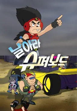 날아라 슈퍼보드 5기