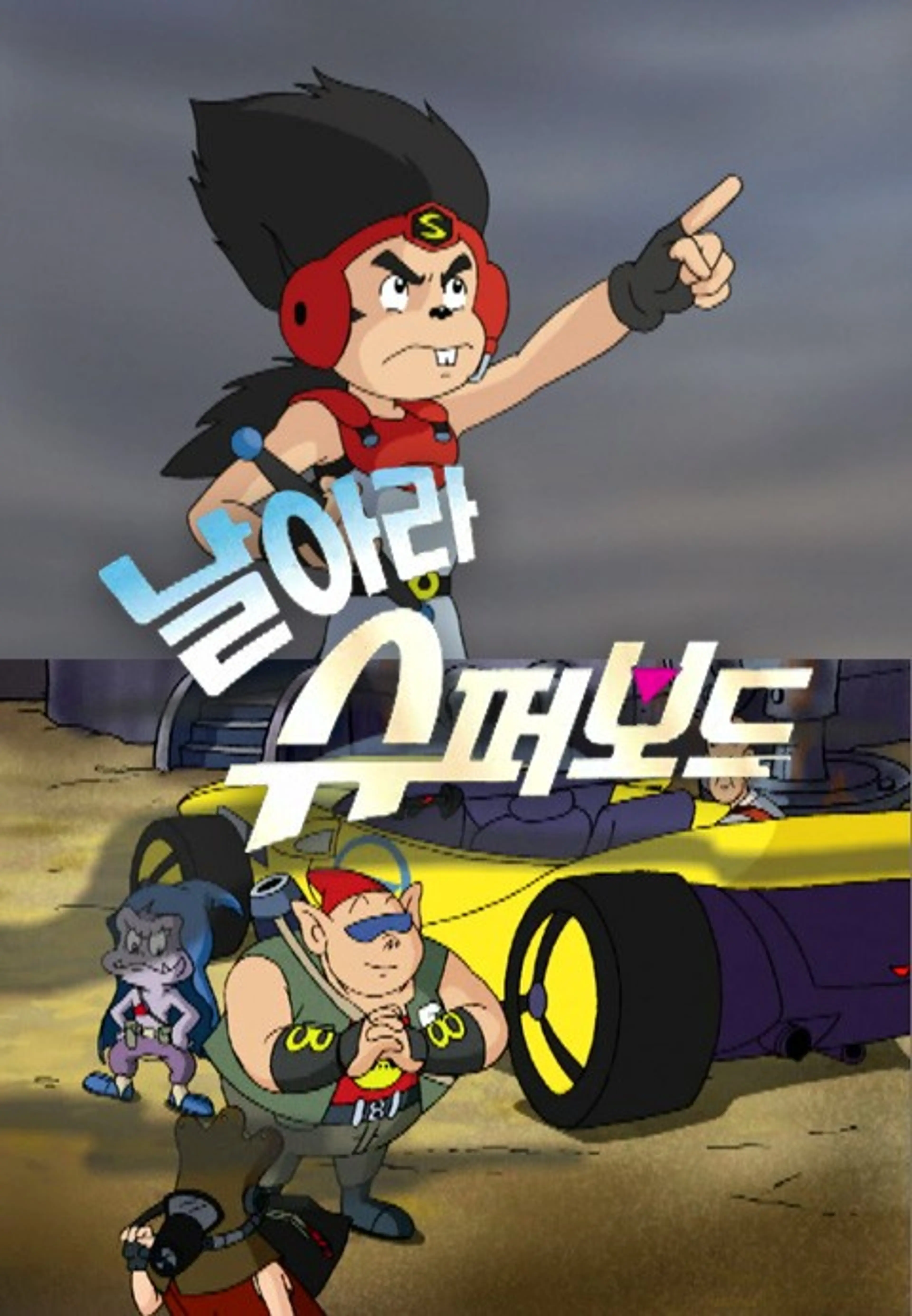 날아라 슈퍼보드 5기