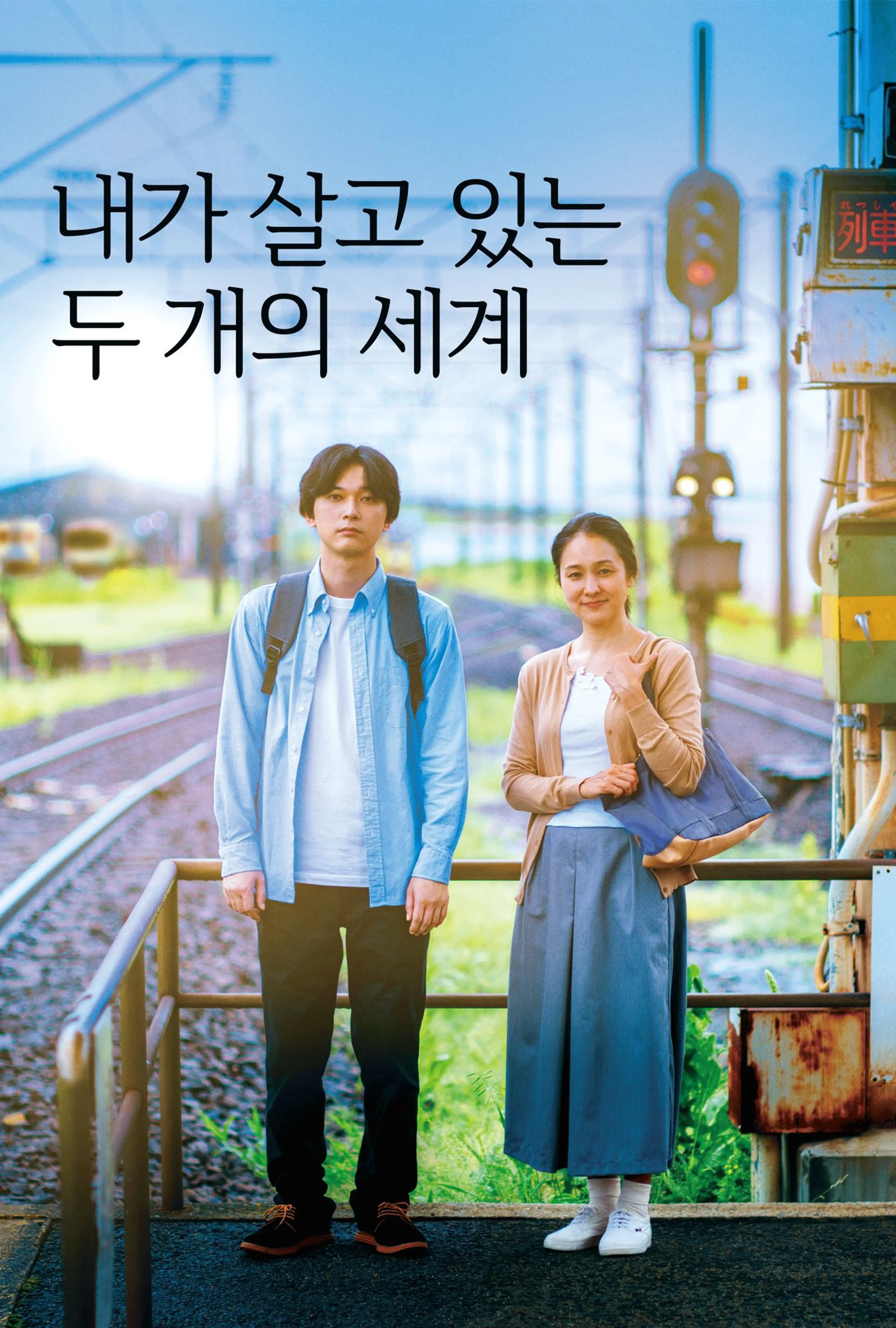 내가 살고 있는 두 개의 세계