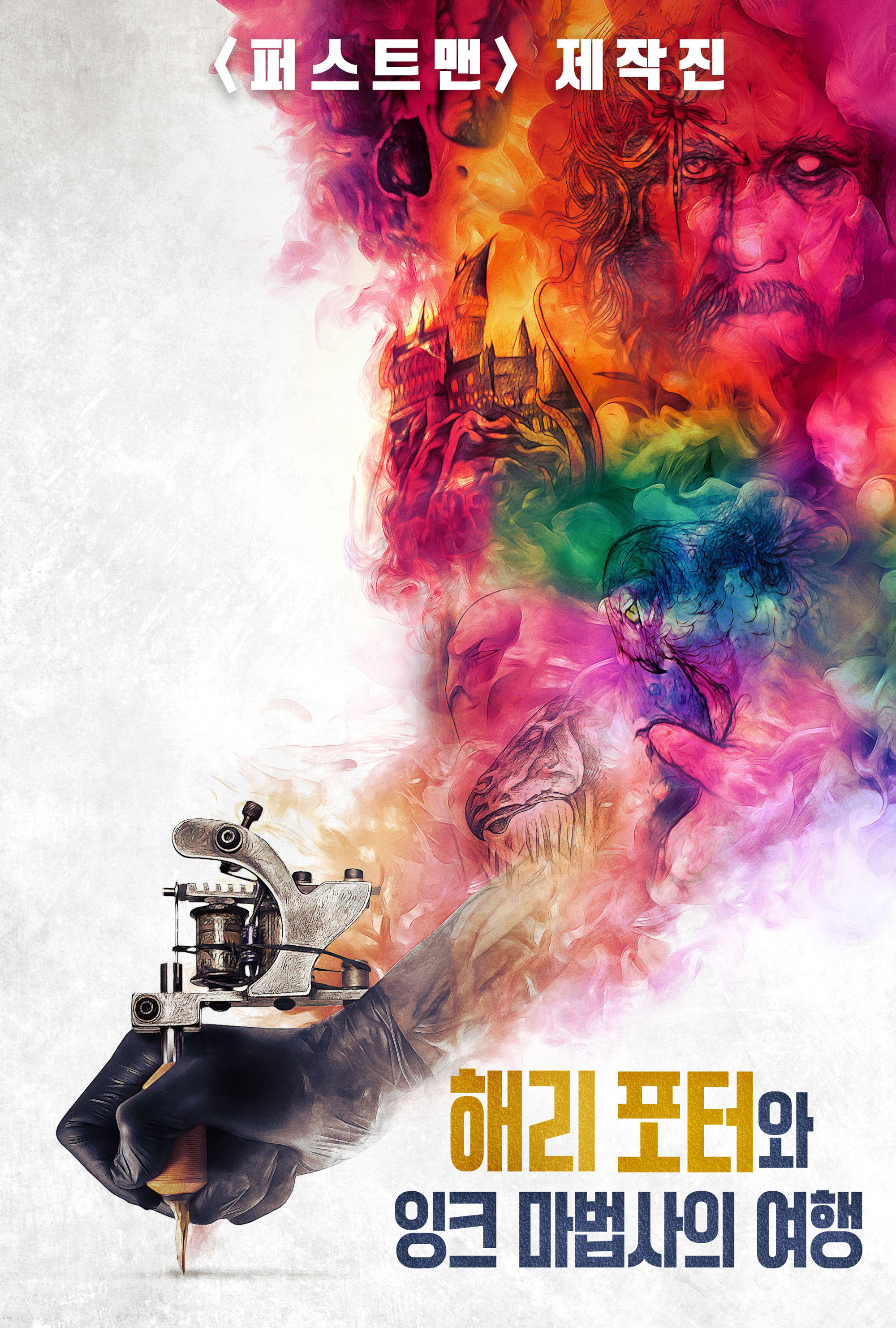 [판매종료]해리포터와 잉크 마법사의 여행
