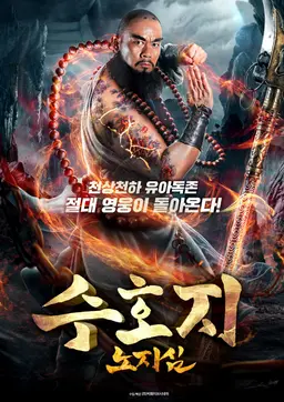 수호지-노지심