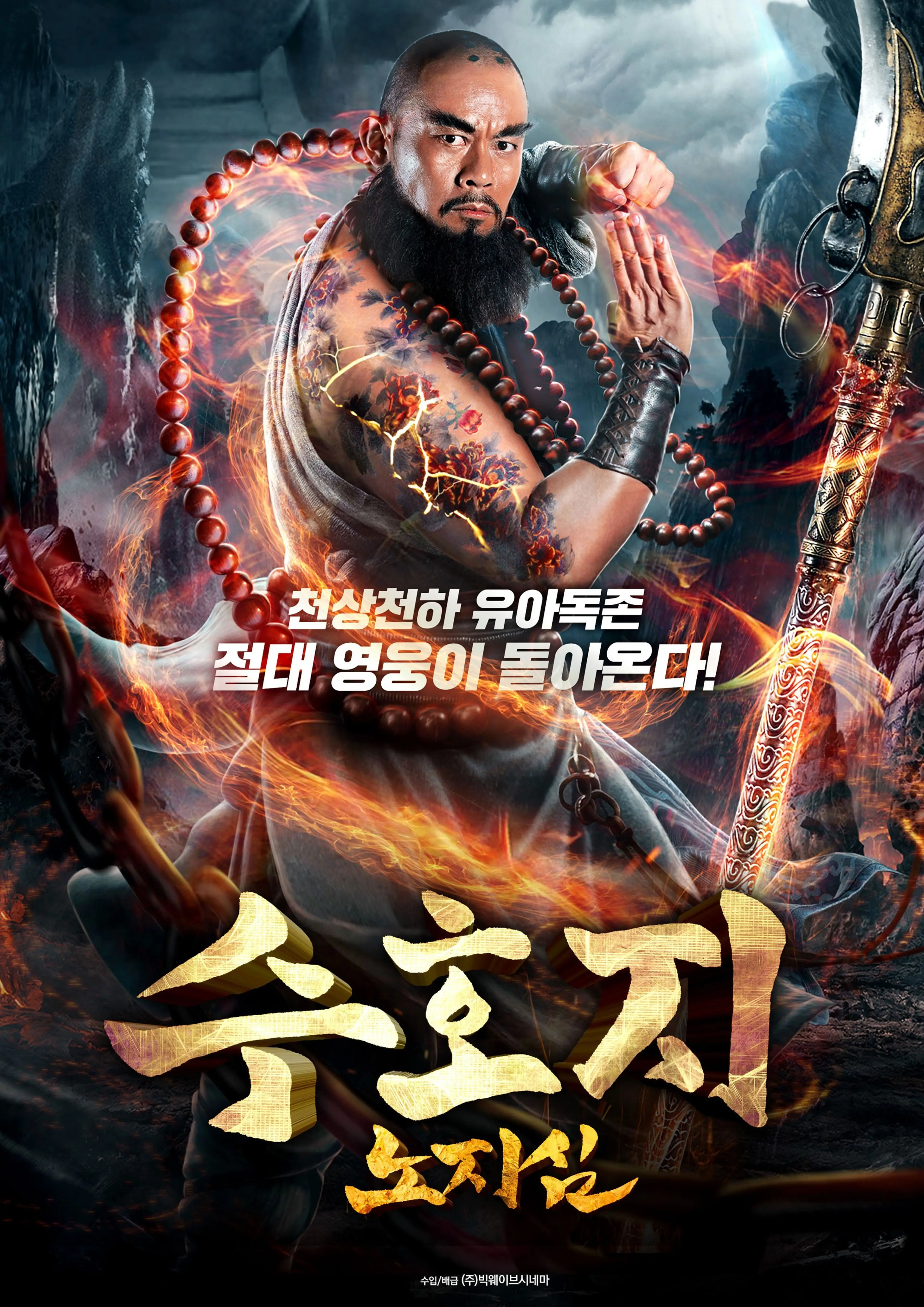 수호지-노지심
