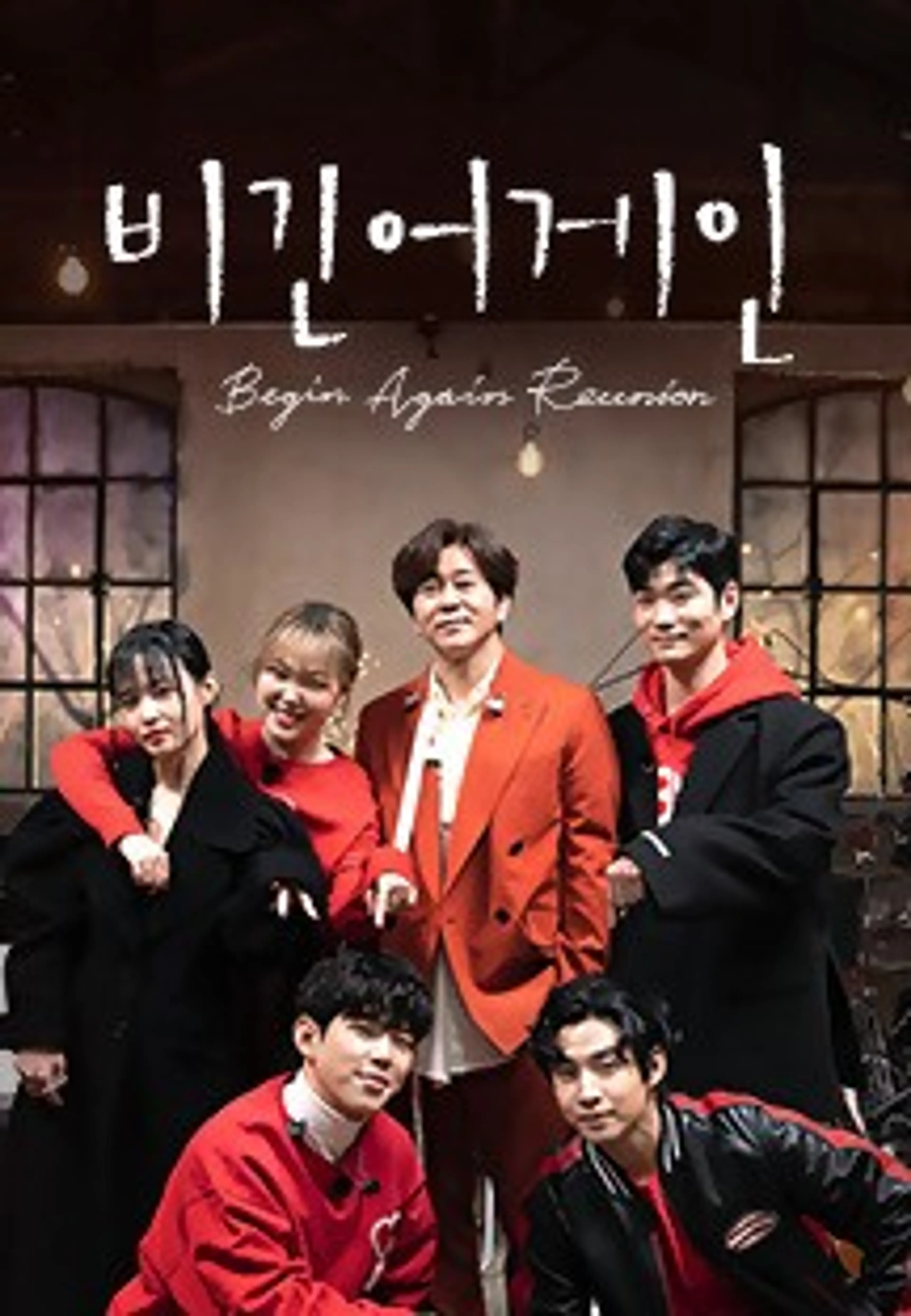 비긴어게인 Reunion