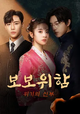 보보위함 : 위기의 신부