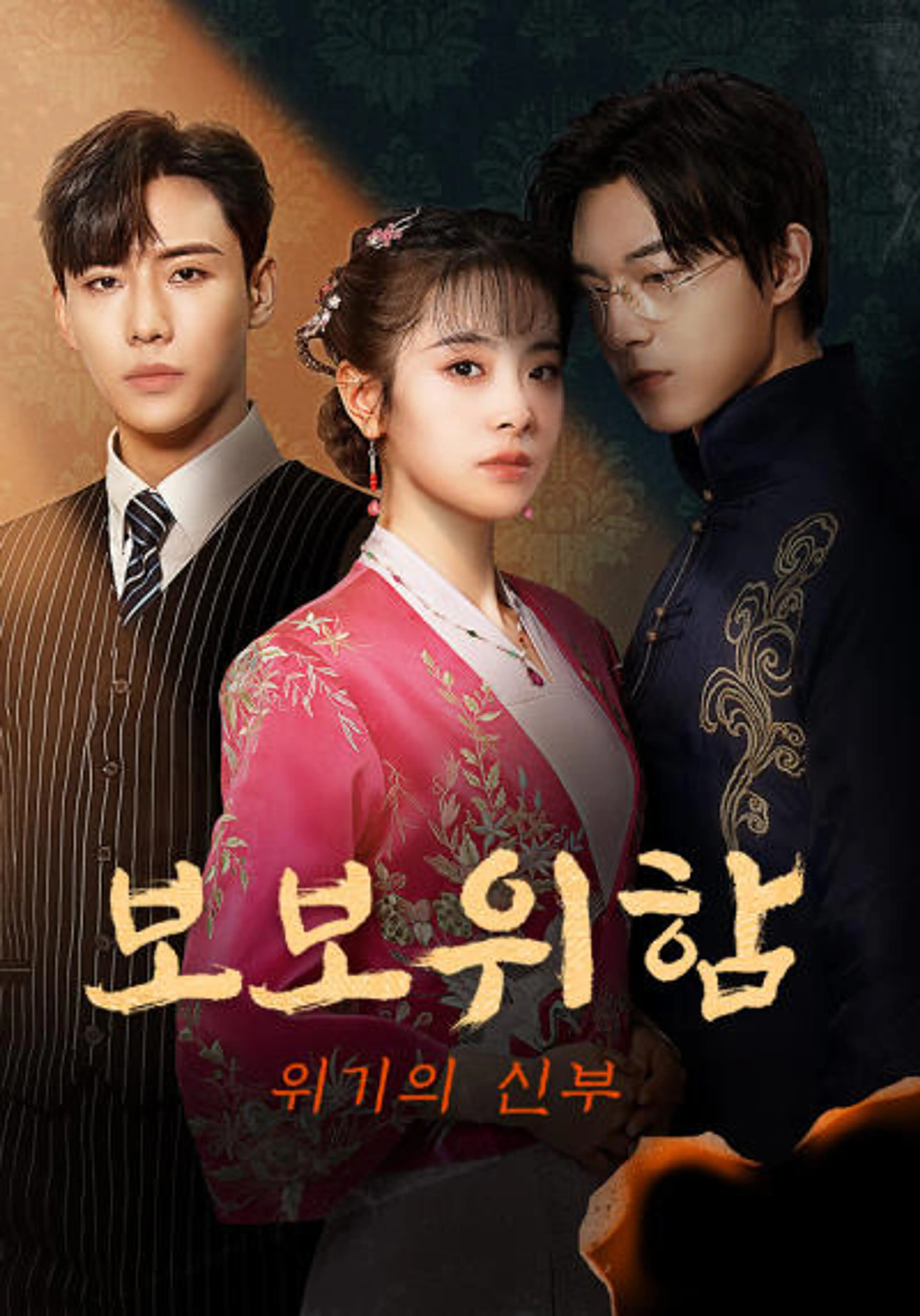 보보위함 : 위기의 신부