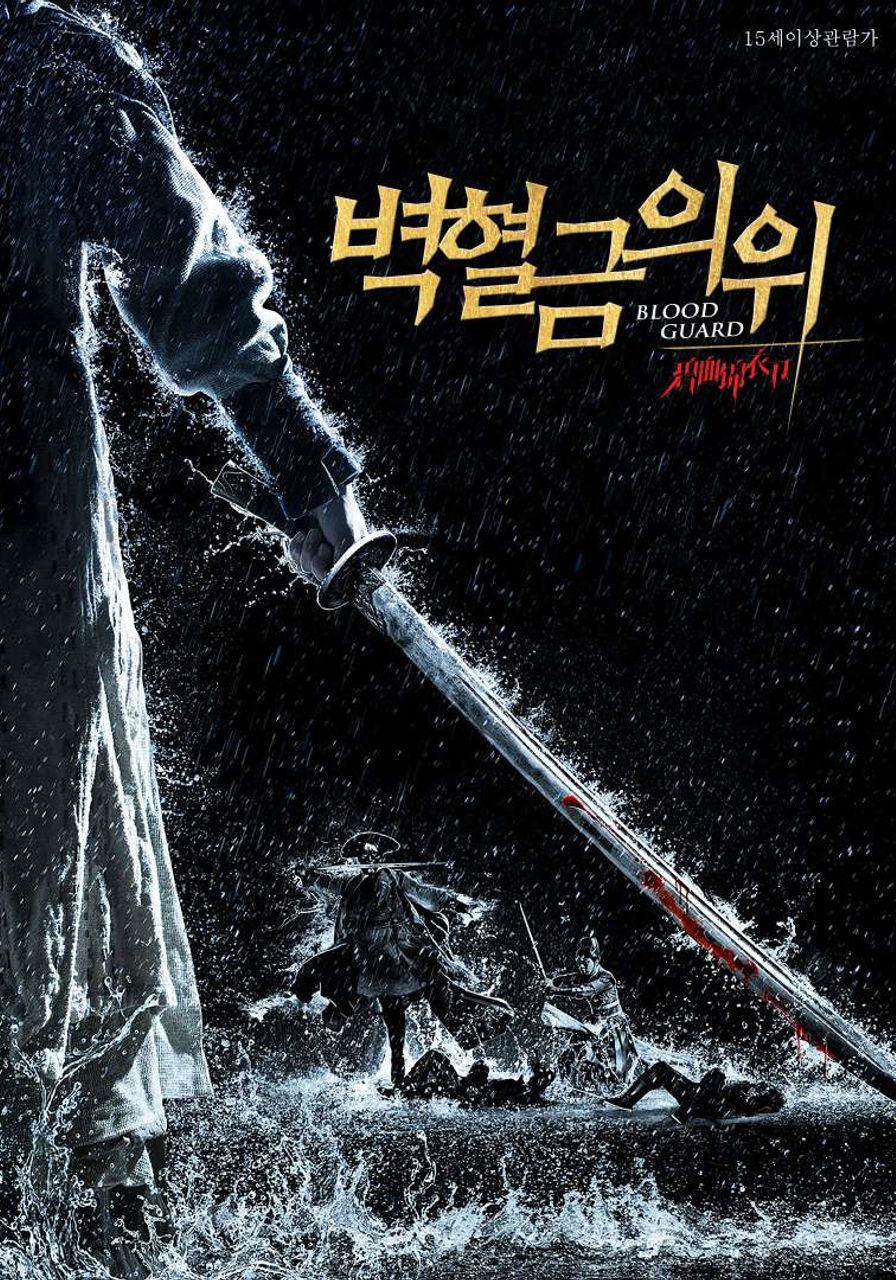 벽혈금의위
