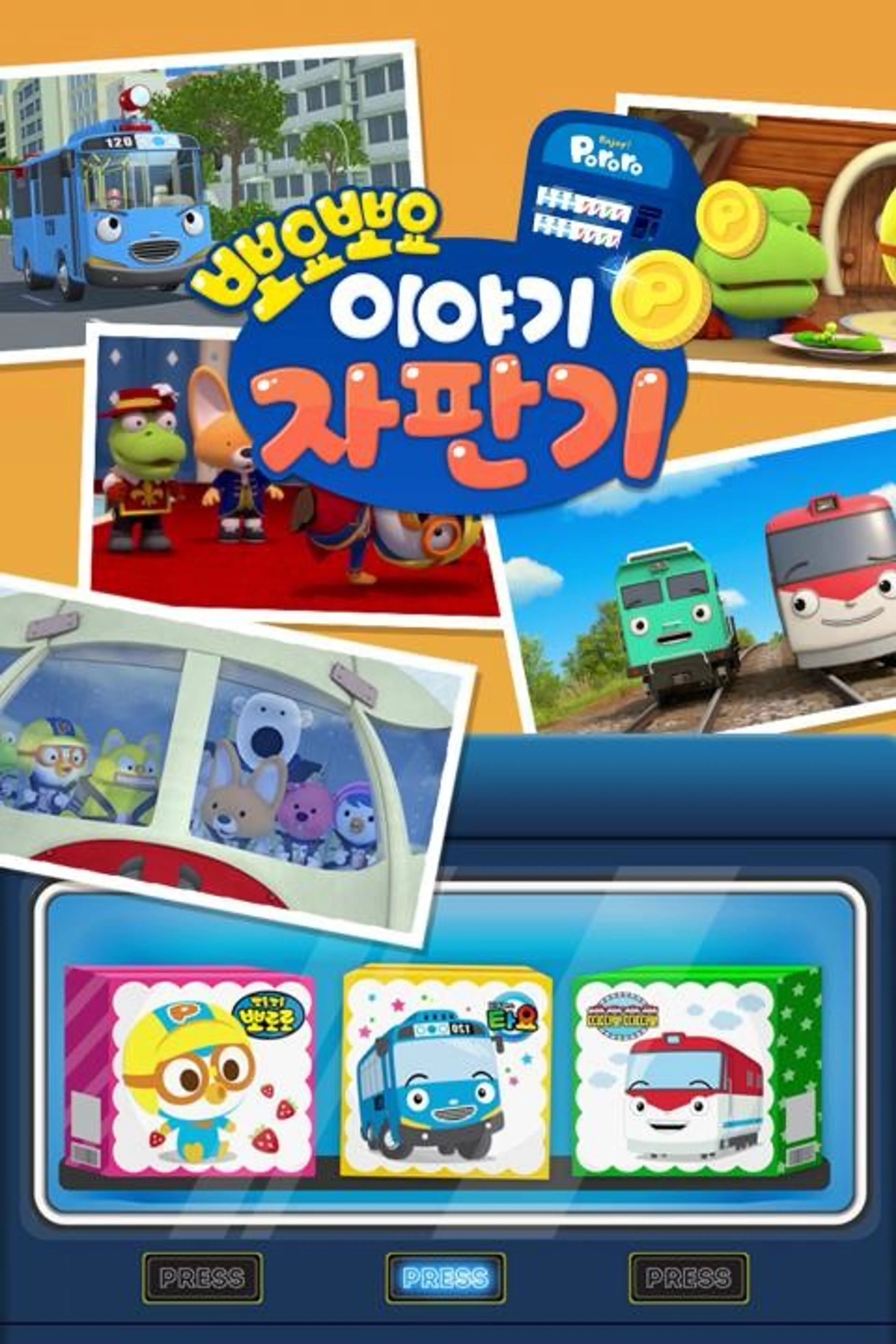 뽀요뽀요 이야기 자판기