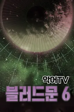 악어TV 블러드문 시즌 6