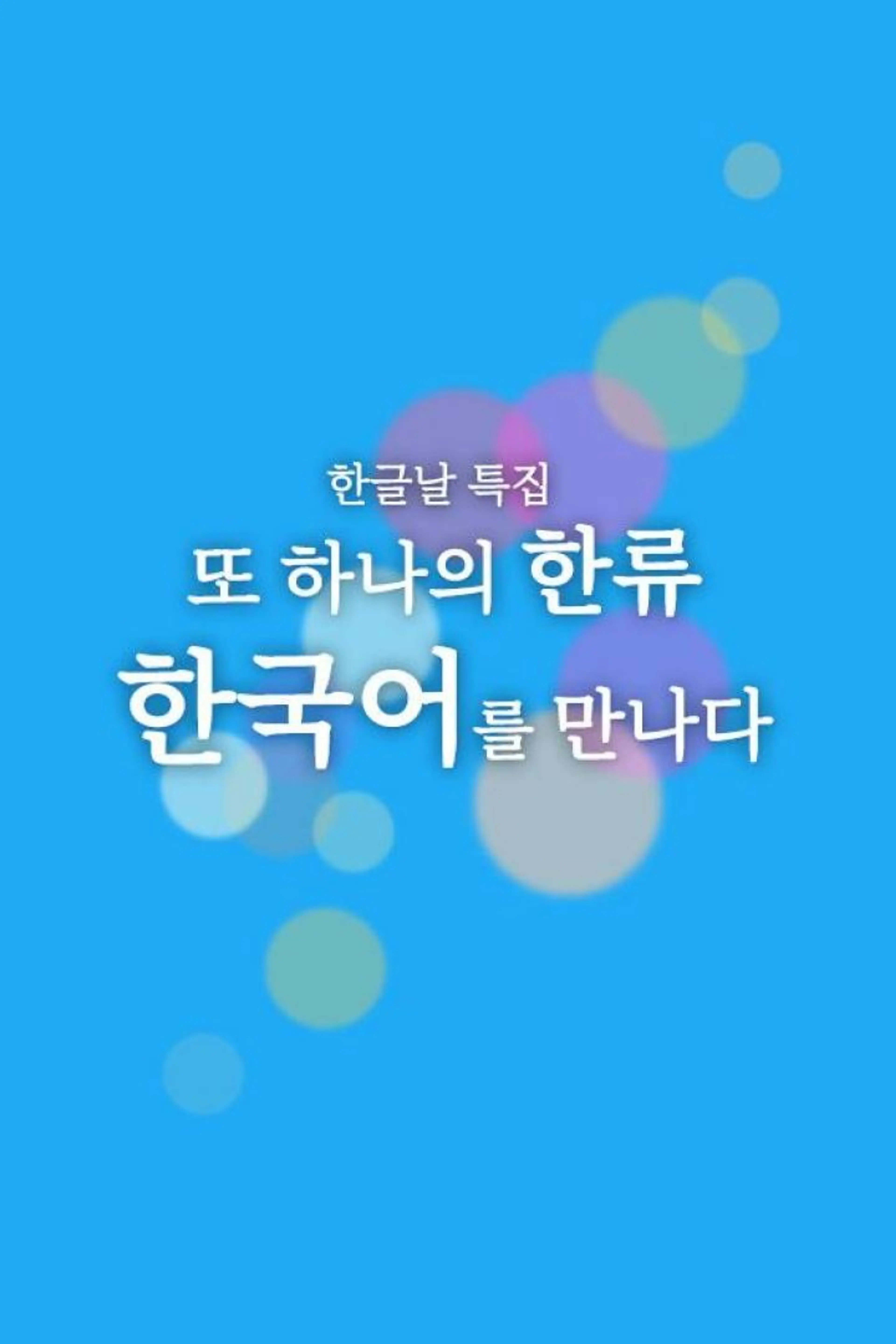 한글날 특집 또 하나의 한류 한국어를 만나다