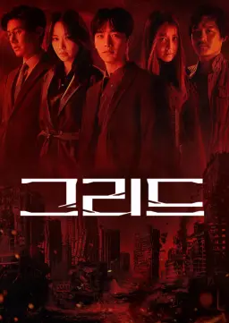 그리드