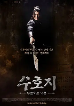 수호지 무림호걸 이운