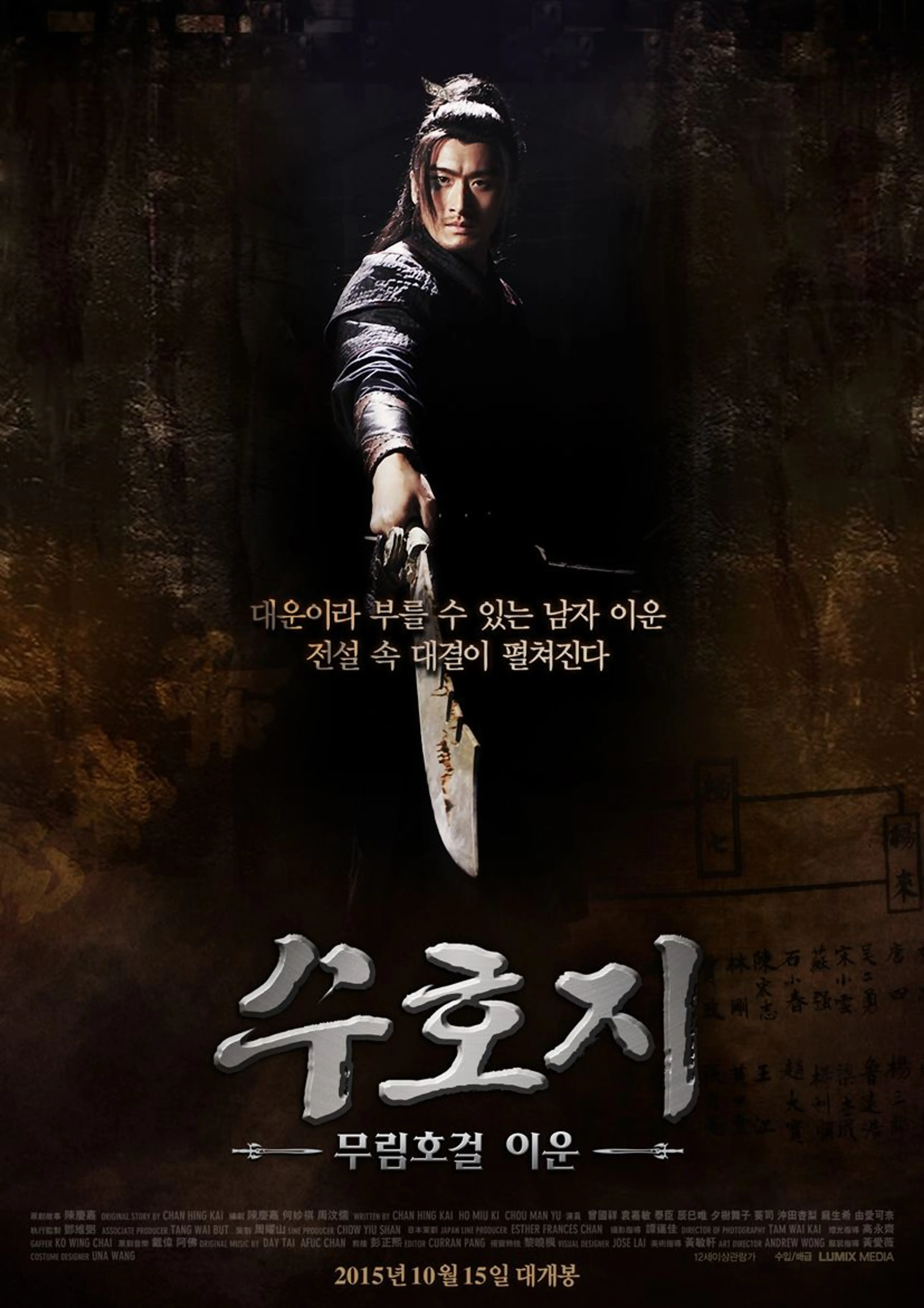 수호지 무림호걸 이운