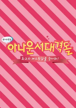 한가위특집 아나운서 대격돌