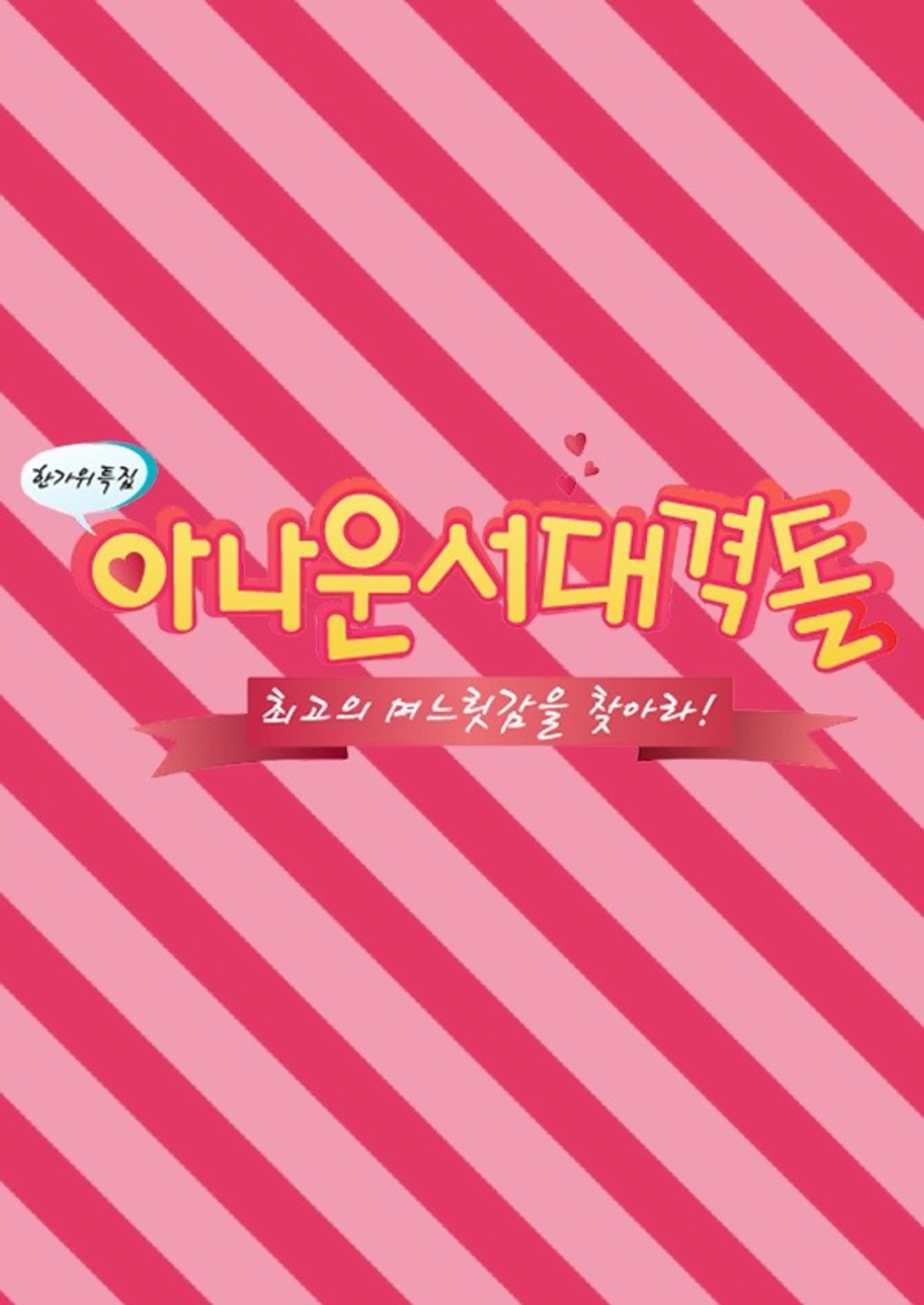 한가위특집 아나운서 대격돌