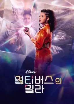 멀티버스의 밀라