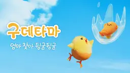 구데타마: 엄마 찾아 뒹굴뒹굴