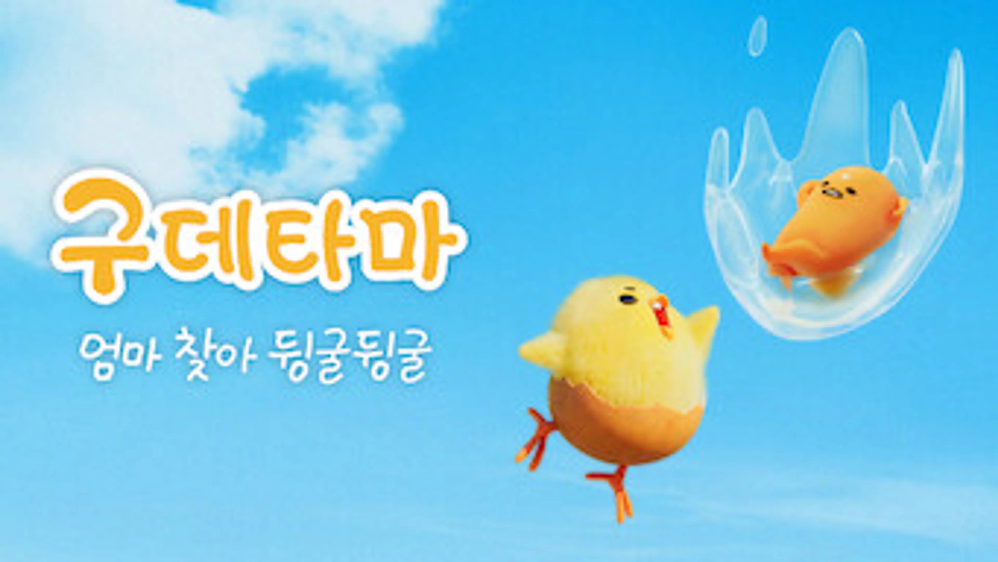 구데타마: 엄마 찾아 뒹굴뒹굴