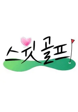 스윗 골프