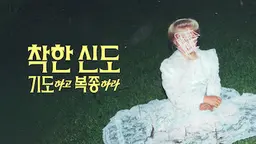 착한 신도: 기도하고 복종하라