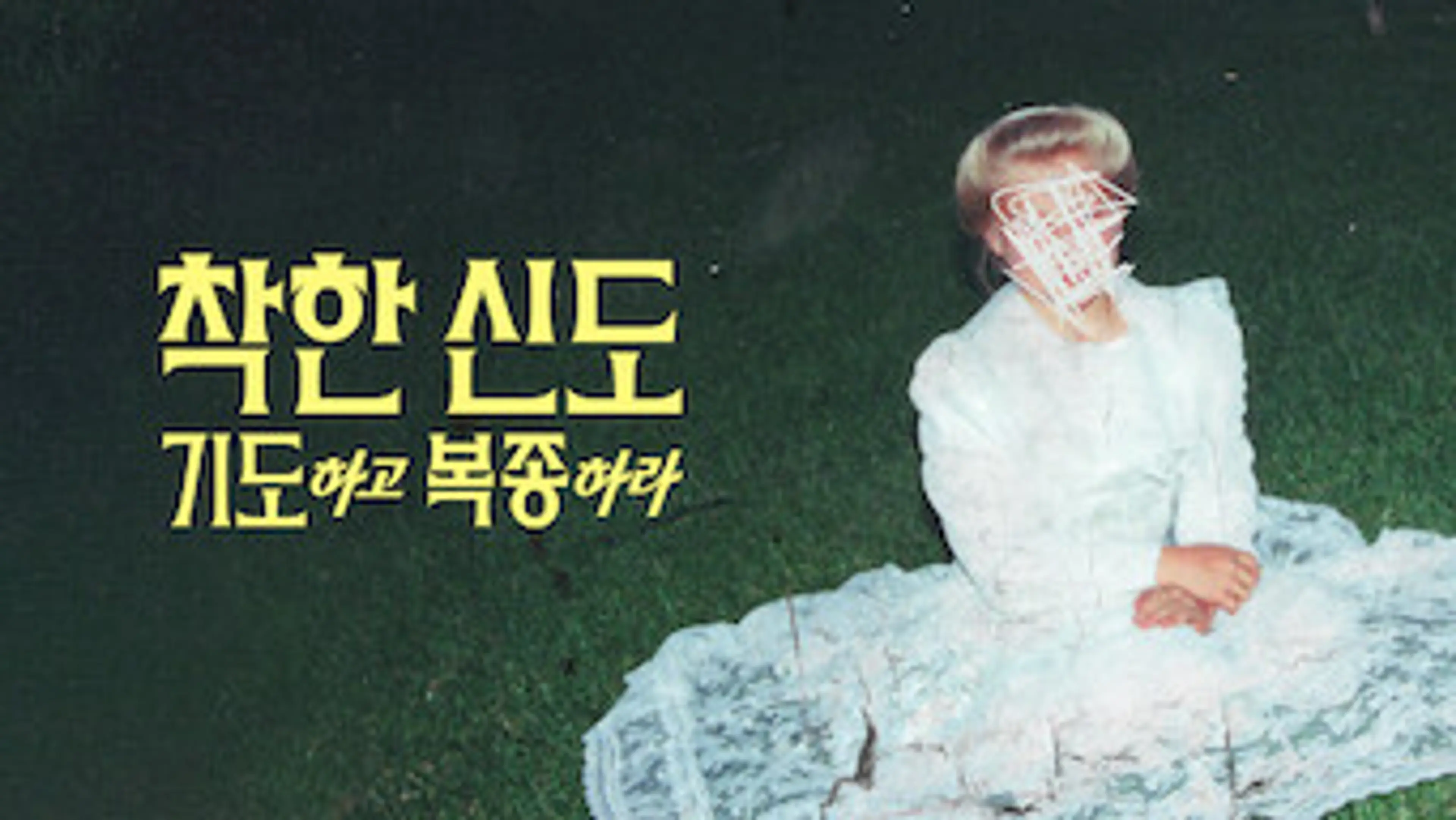 착한 신도: 기도하고 복종하라