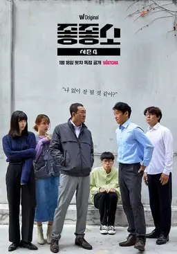 좋좋소 시즌 4