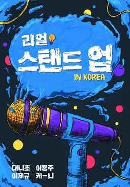 리얼 스탠드업 인 코리아