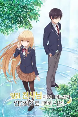 옆집 천사님 때문에 어느샌가 인간적으로 타락한 사연