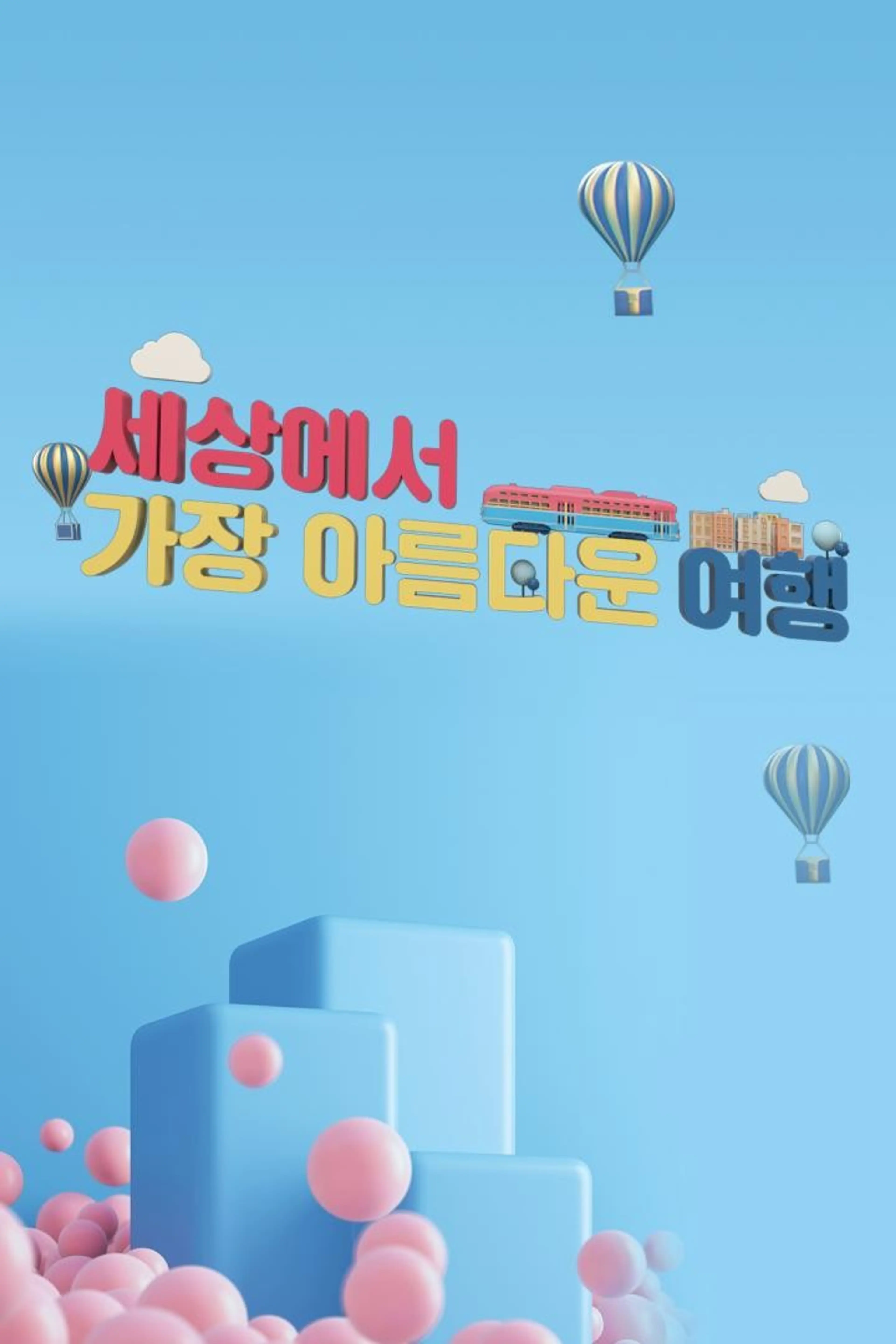 세상에서 가장 아름다운 여행