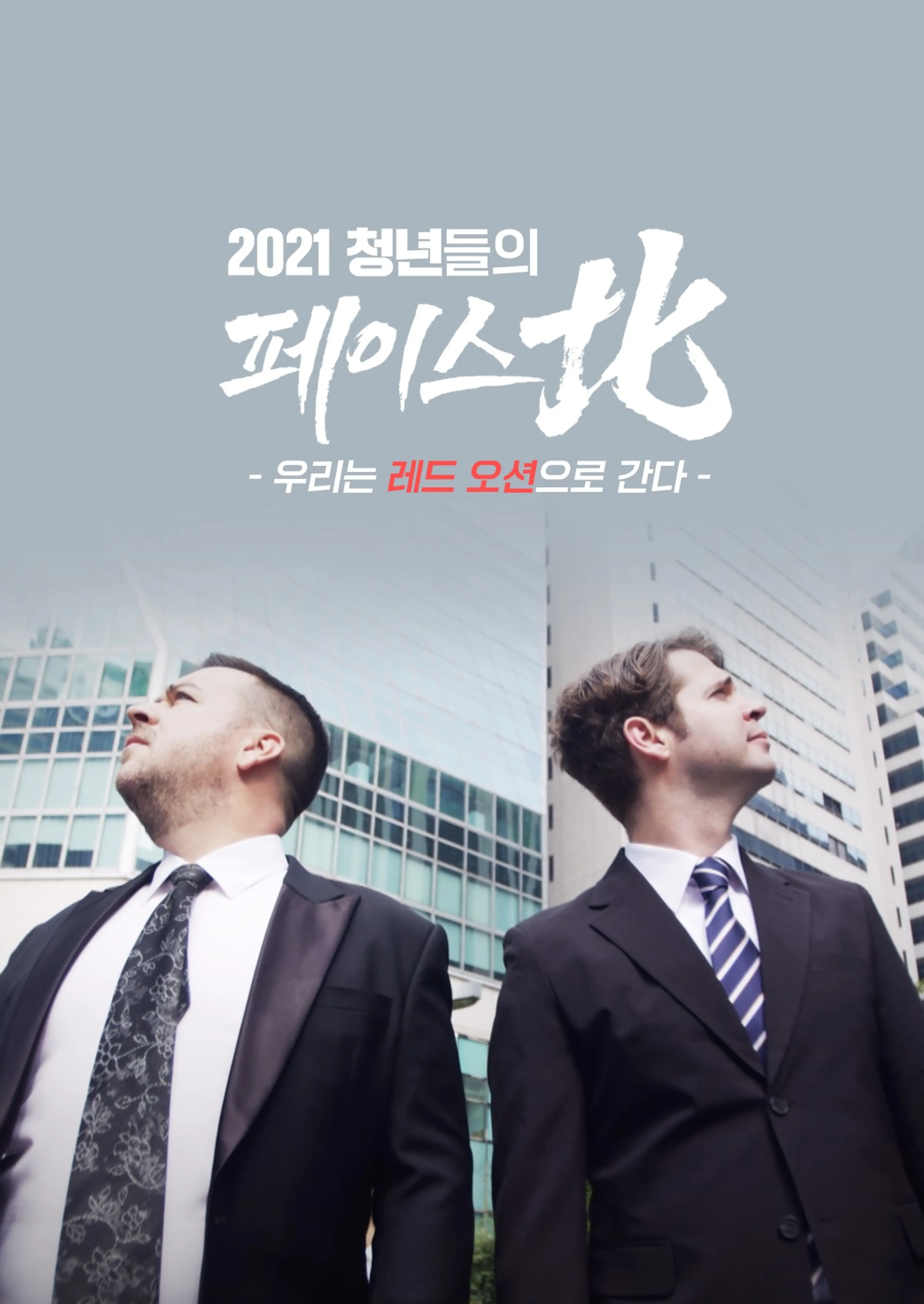 특집 다큐 청년들의 페이스北