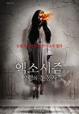 엑소시즘：악령의눈동자