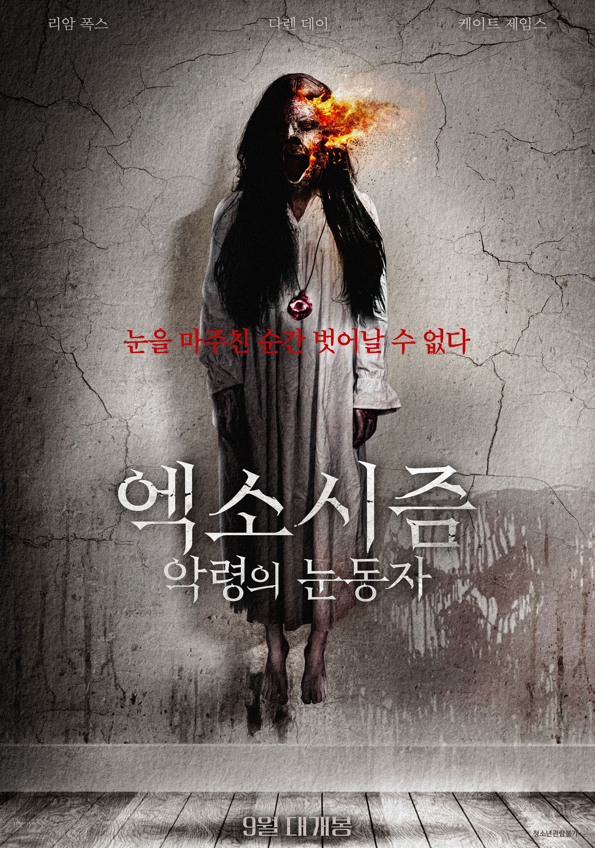 엑소시즘：악령의눈동자