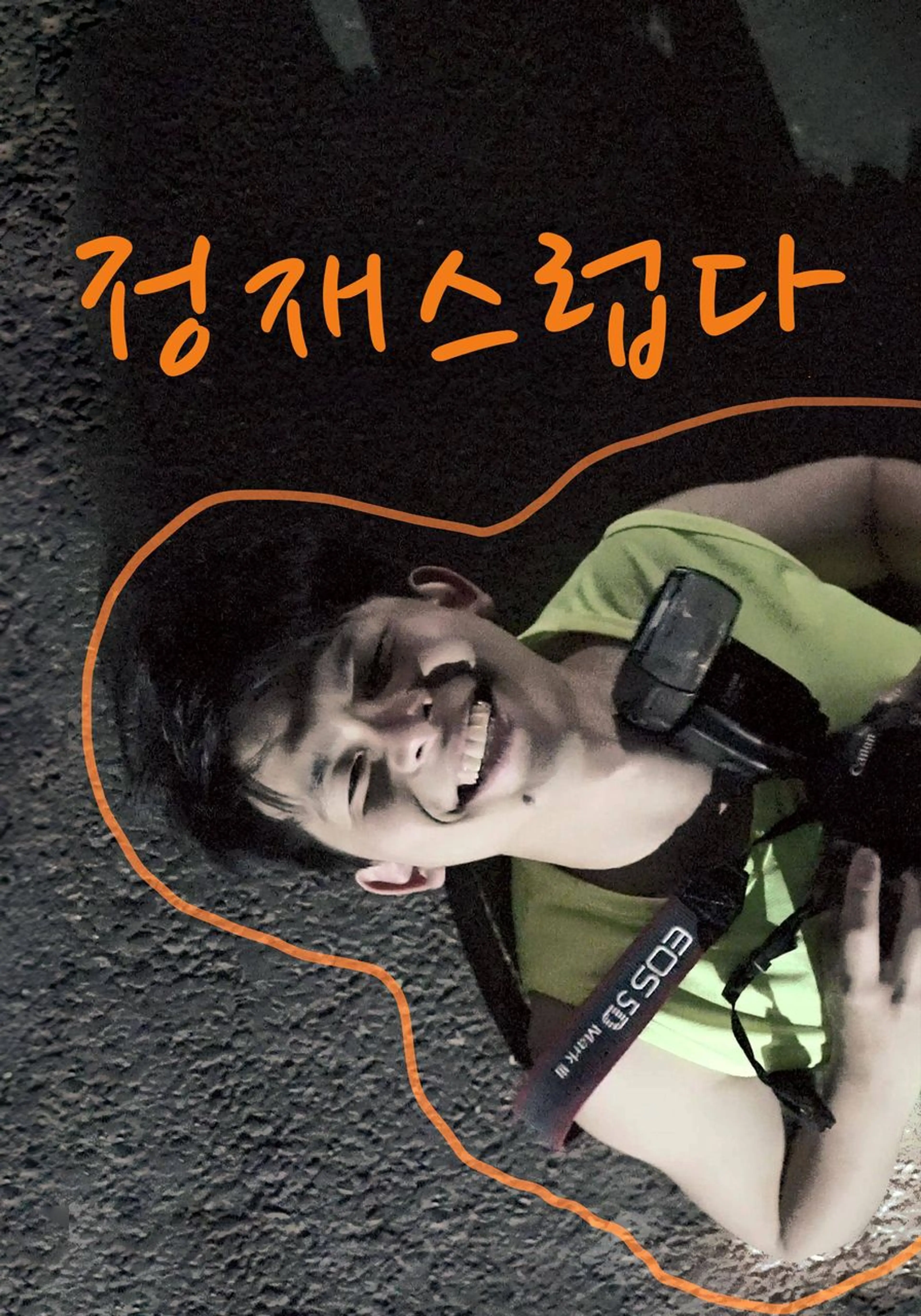 정재스럽다