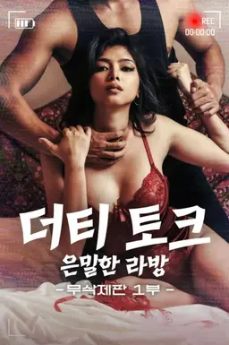더티 토크: 은밀한 라방 1부 (무삭제판)