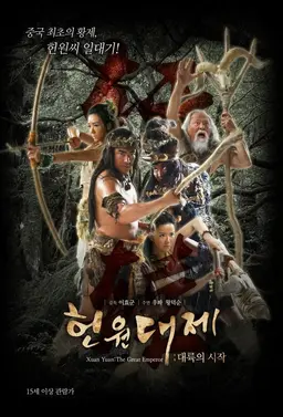 헌원대제 : 대륙의 시작