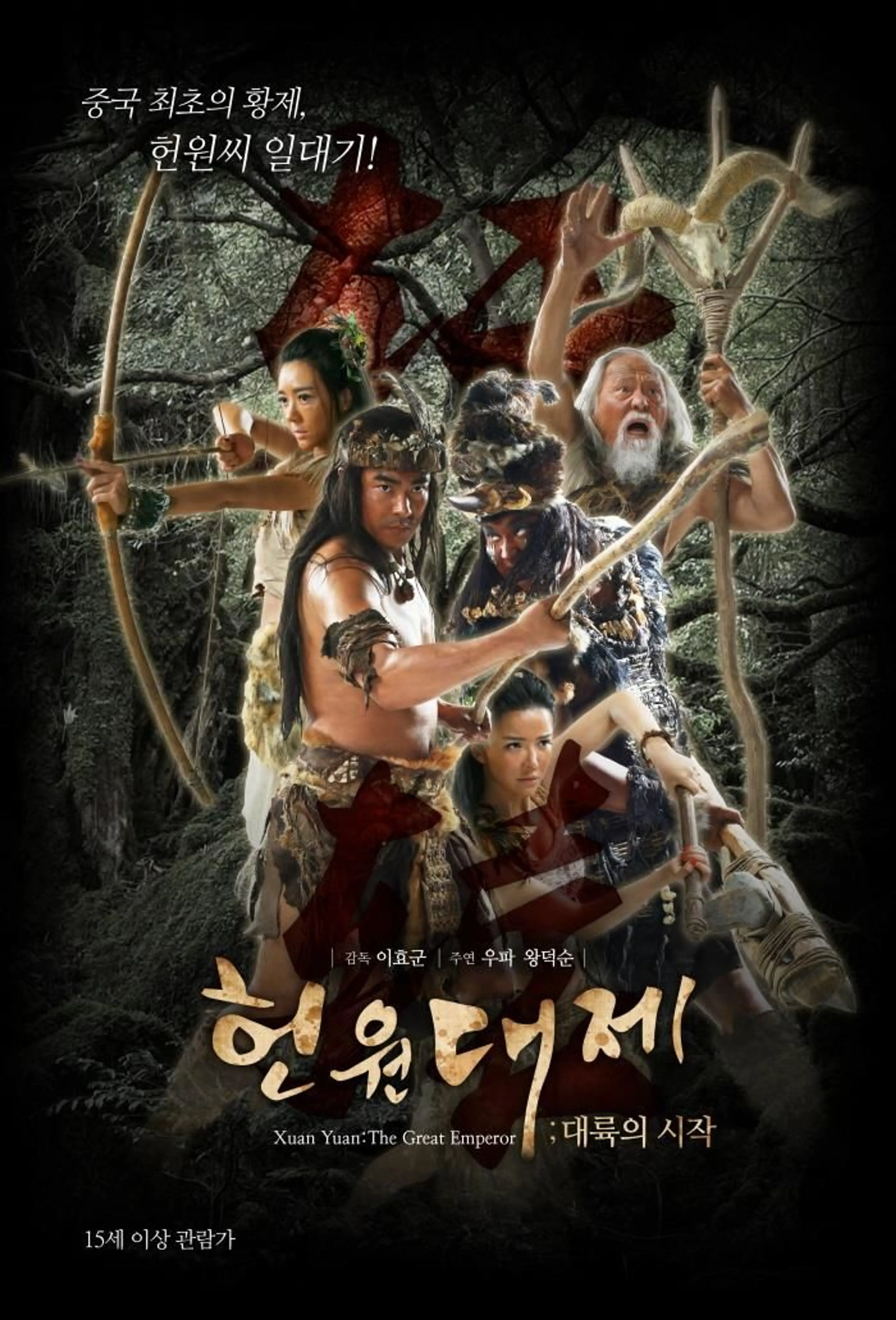 헌원대제 : 대륙의 시작