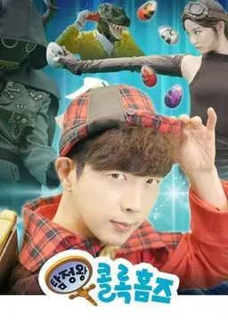 탐정왕 콜록홈즈