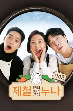 제철 요리해 주는 옆집 누나 시즌2