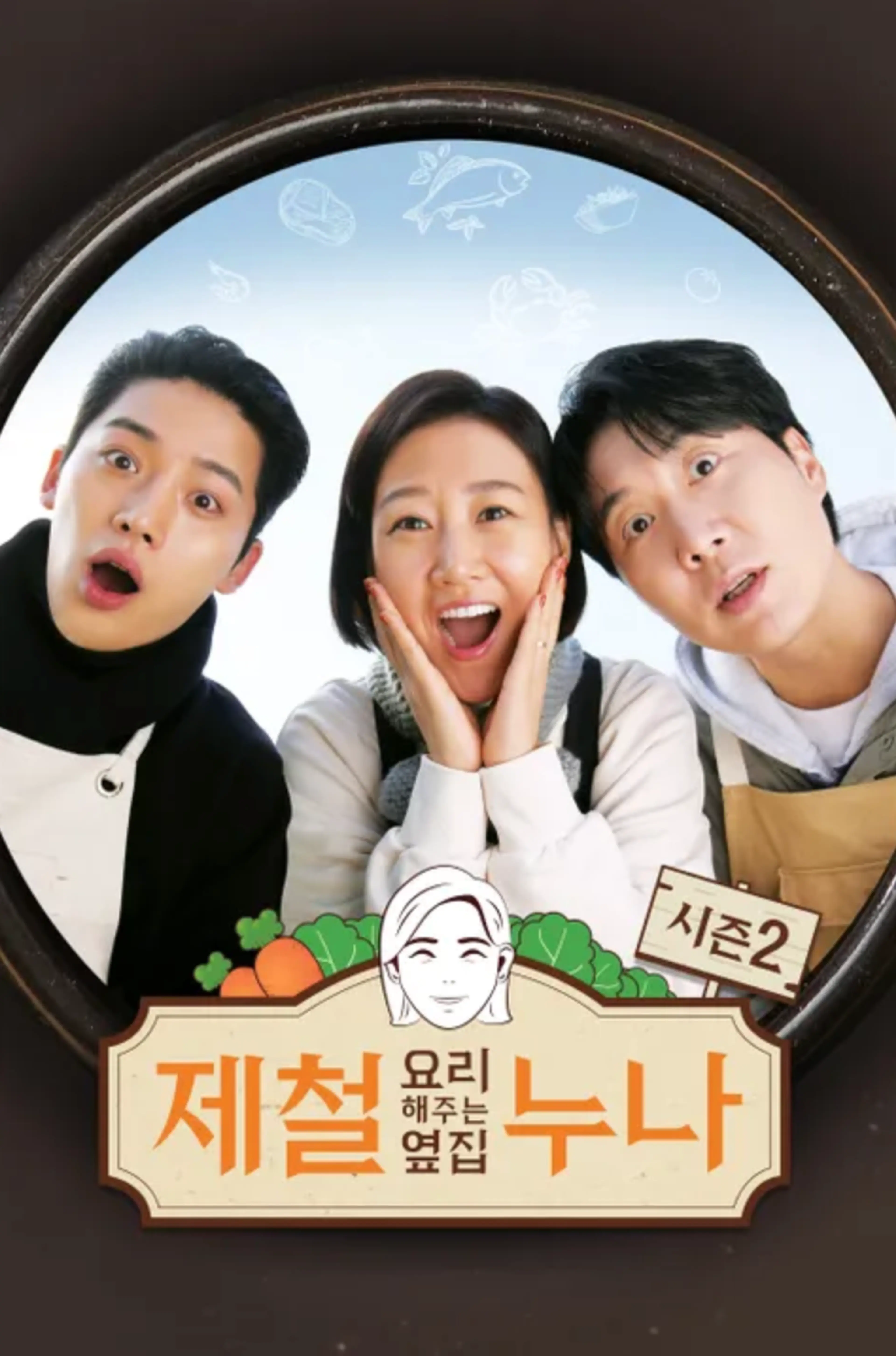 제철 요리해 주는 옆집 누나 시즌2