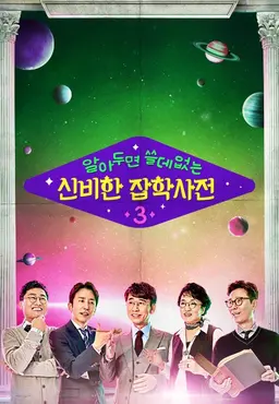 알쓸신잡  3